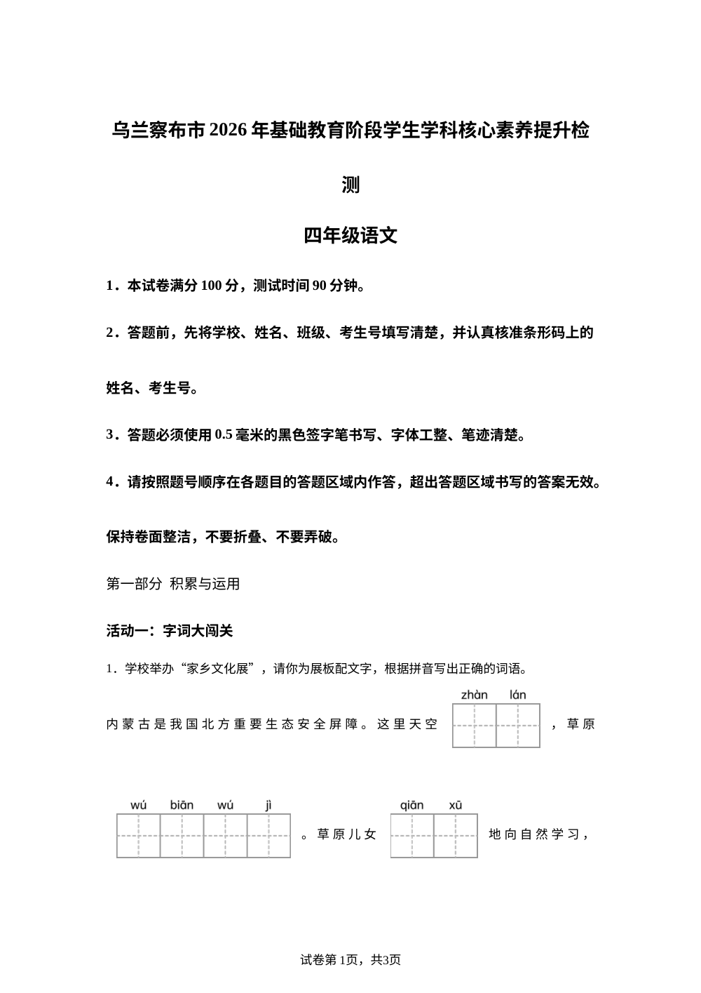 内蒙古乌兰察布市2025-2026学年统编版2016四年级下学期基础教育阶段学生学科核心素养提升检测语文试题 第1页预览