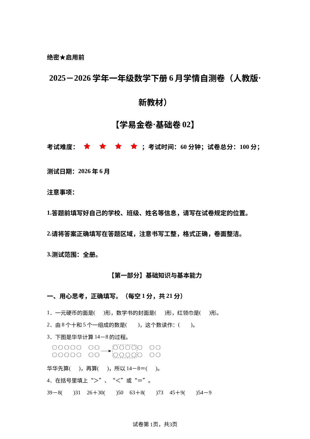 学易金卷：一年级数学下学期6月学情自测卷&middot;基础卷02（1-7单元）（人教版&middot;新教材） 第1页预览