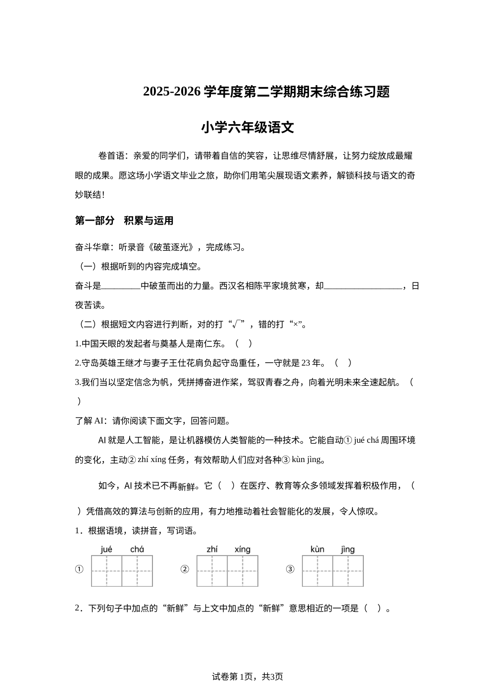 广东东莞市2025-2026学年度统编版2016第二学期期末综合练习题六年级语文 第1页预览