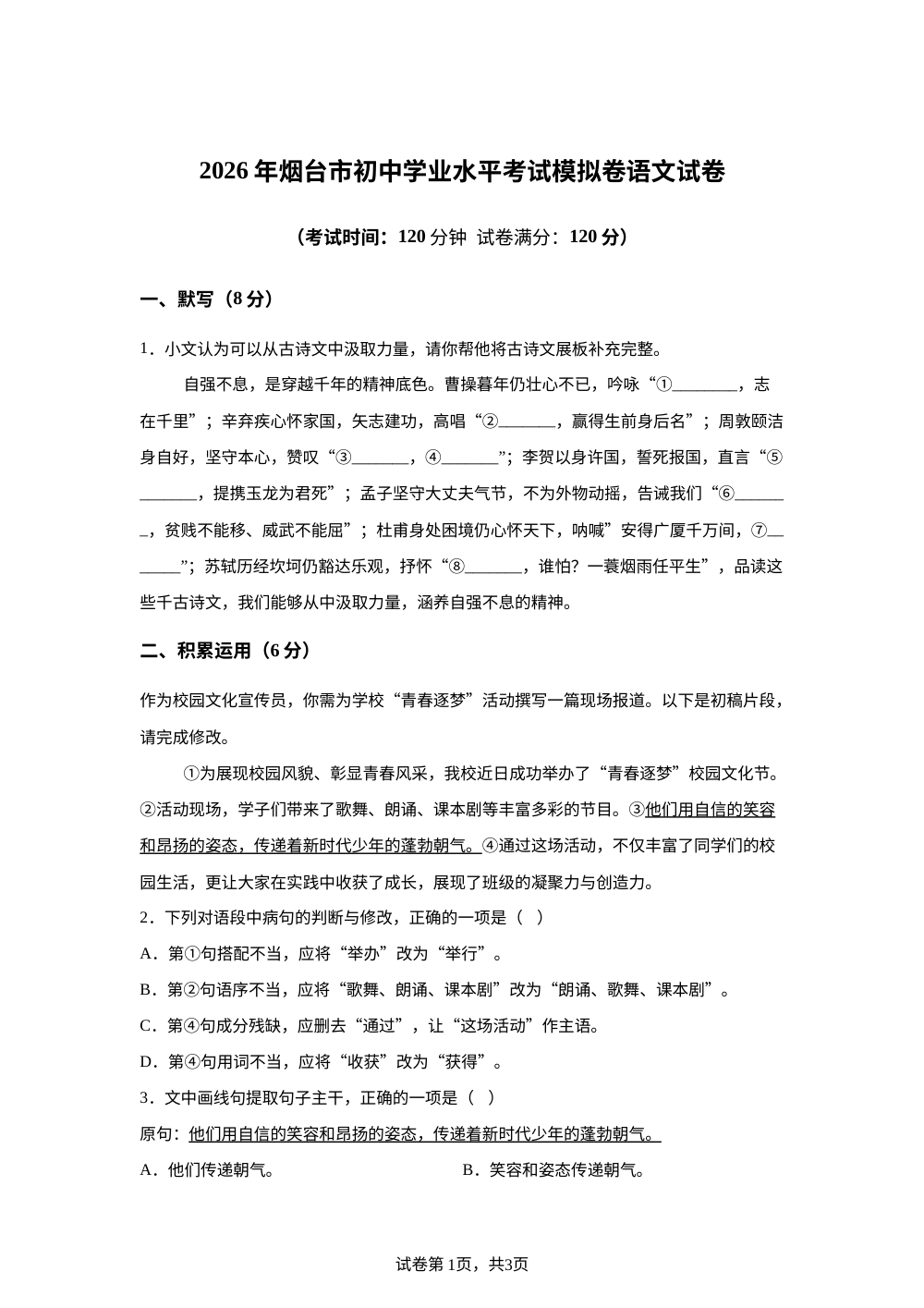 2026年山东省烟台市中考二模语文试题 第1页预览
