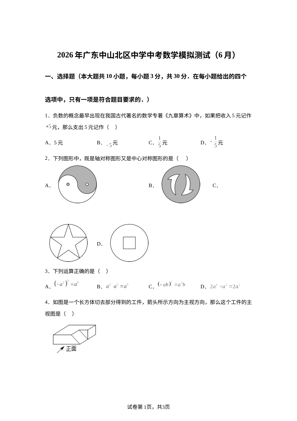 2026年广东中山北区中学中考数学模拟测试（6月） 第1页预览