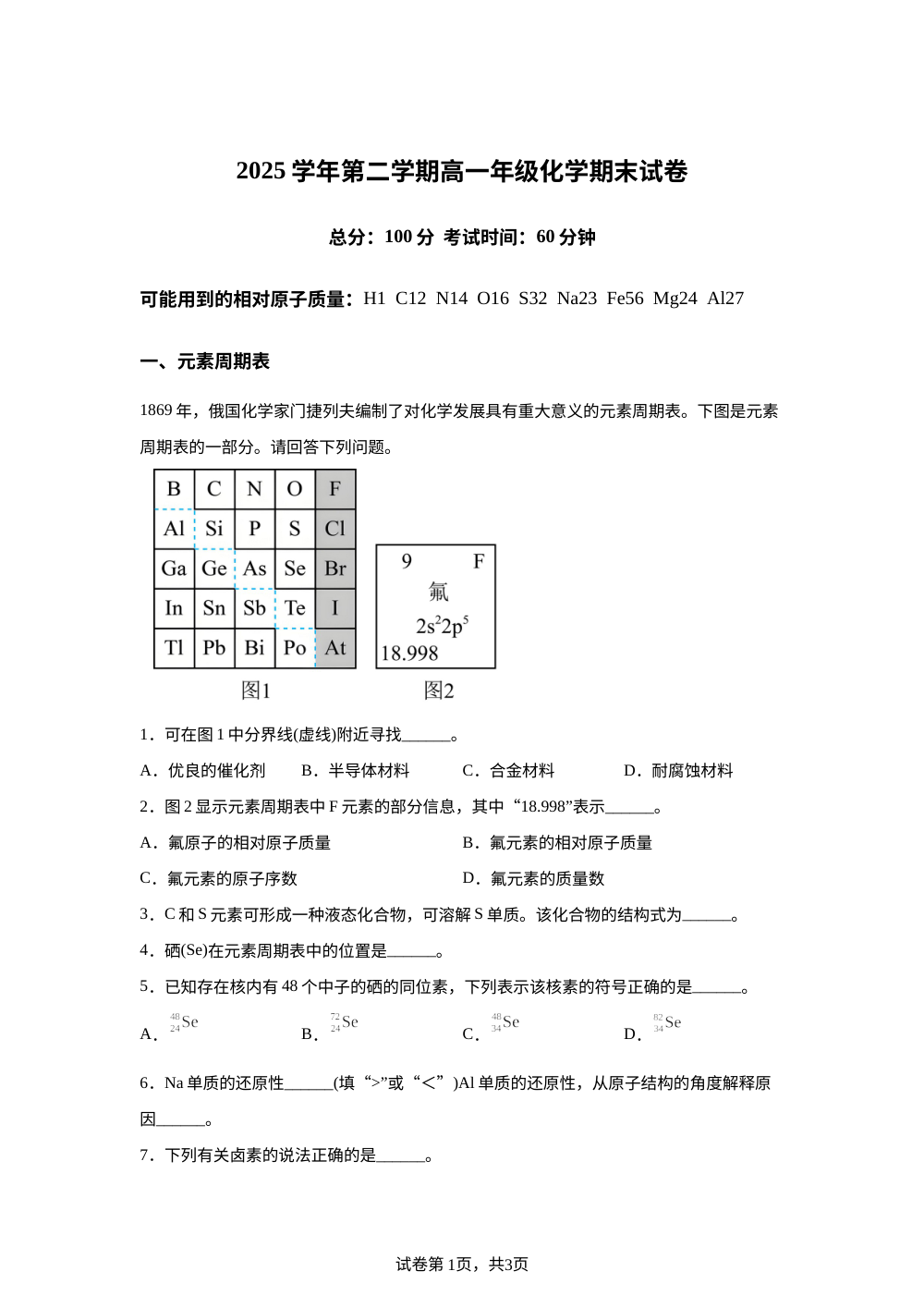 上海市曹杨中学2025-2026学年第二学期高一期末考试 化学试卷 第1页预览