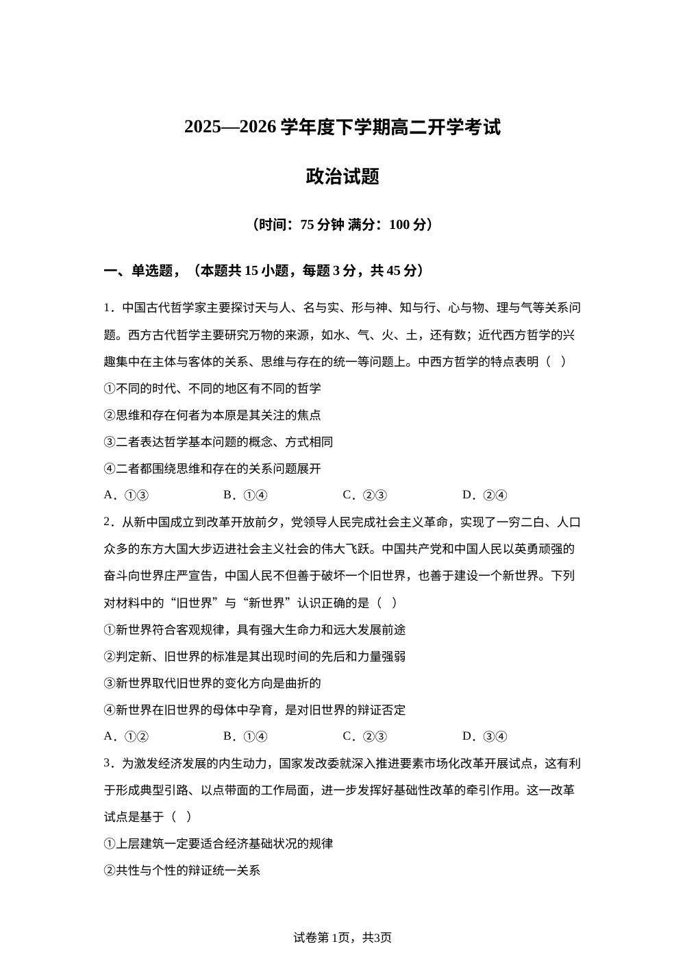 河南周口市太康县第一高级中学2025-2026学年下学期高二开学考试政治试题 第1页预览