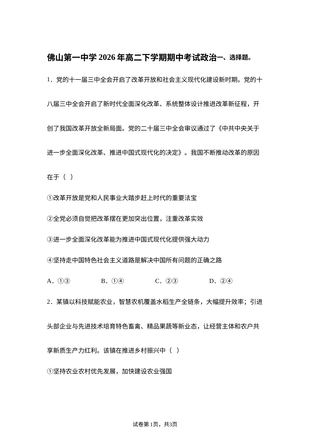 广东佛山第一中学2025-2026学年高二下学期期中考试政治试卷 第1页预览