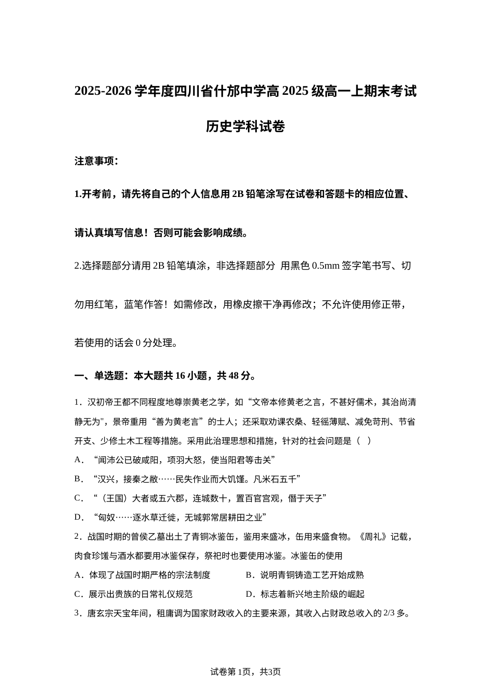 四川省什邡中学2025-2026学年高一上学期期末考试历史试卷 第1页预览