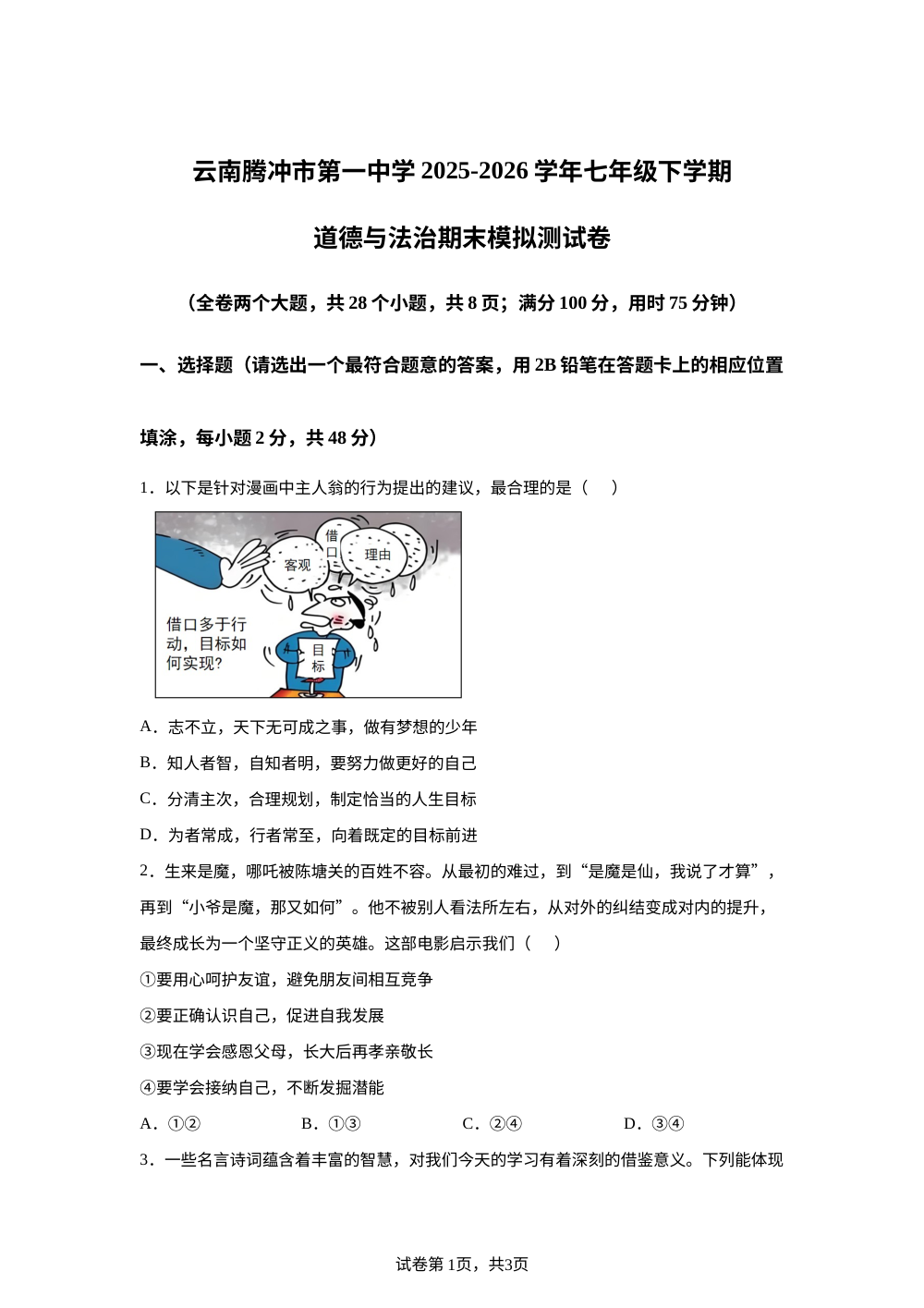 云南腾冲市第一中学 2025-2026学年七年级下学期道德与法治期末模拟测试卷 第1页预览