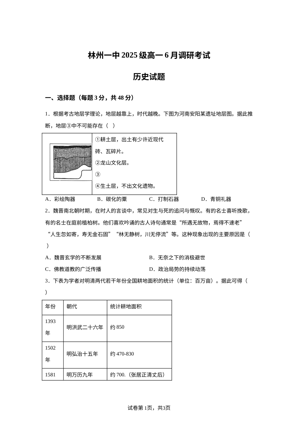 河南安阳市林州市第一中学2025-2026学年高一下学期6月阶段检测历史试题 第1页预览