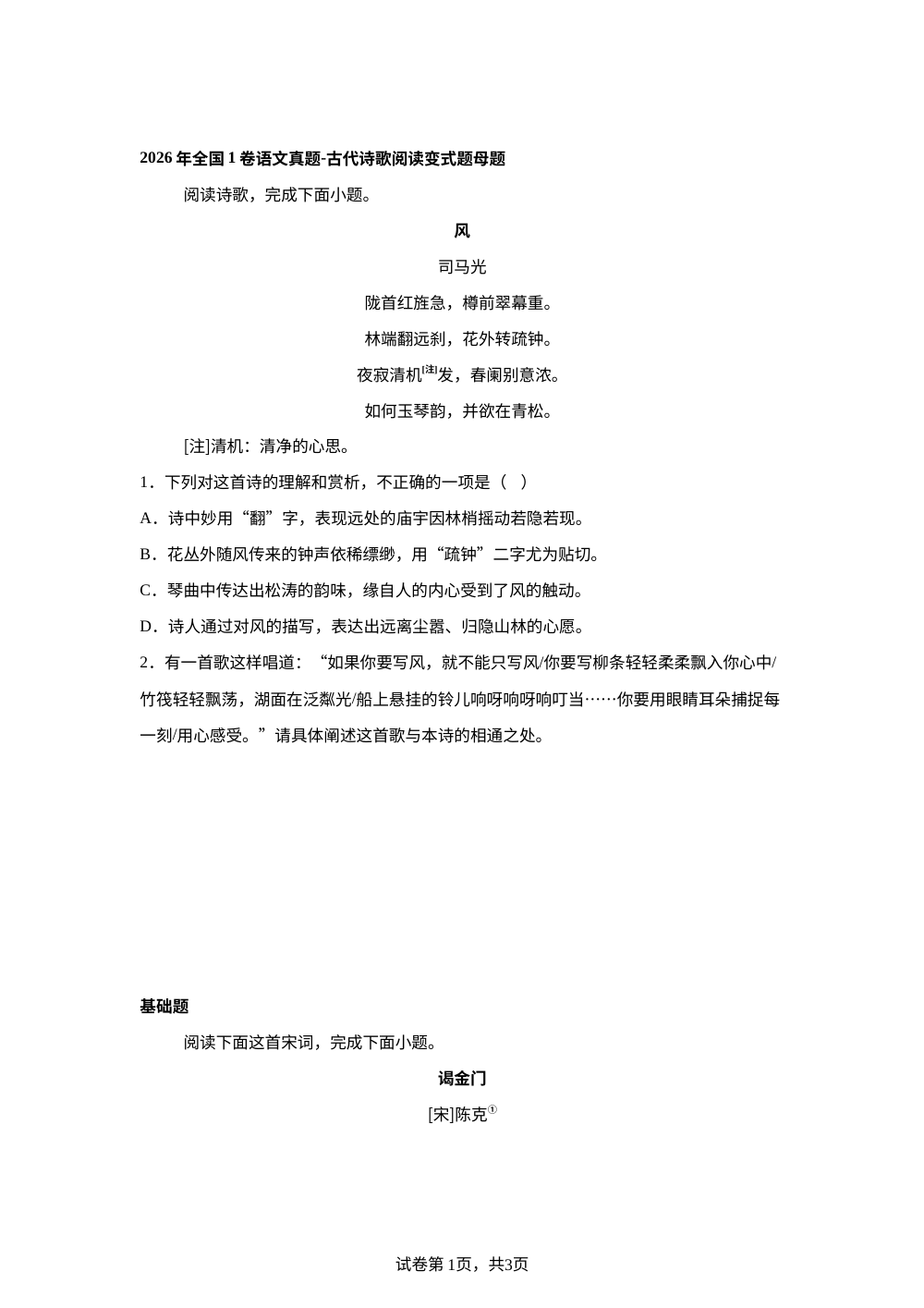 2026年全国1卷语文真题-古代诗歌阅读变式题 第1页预览