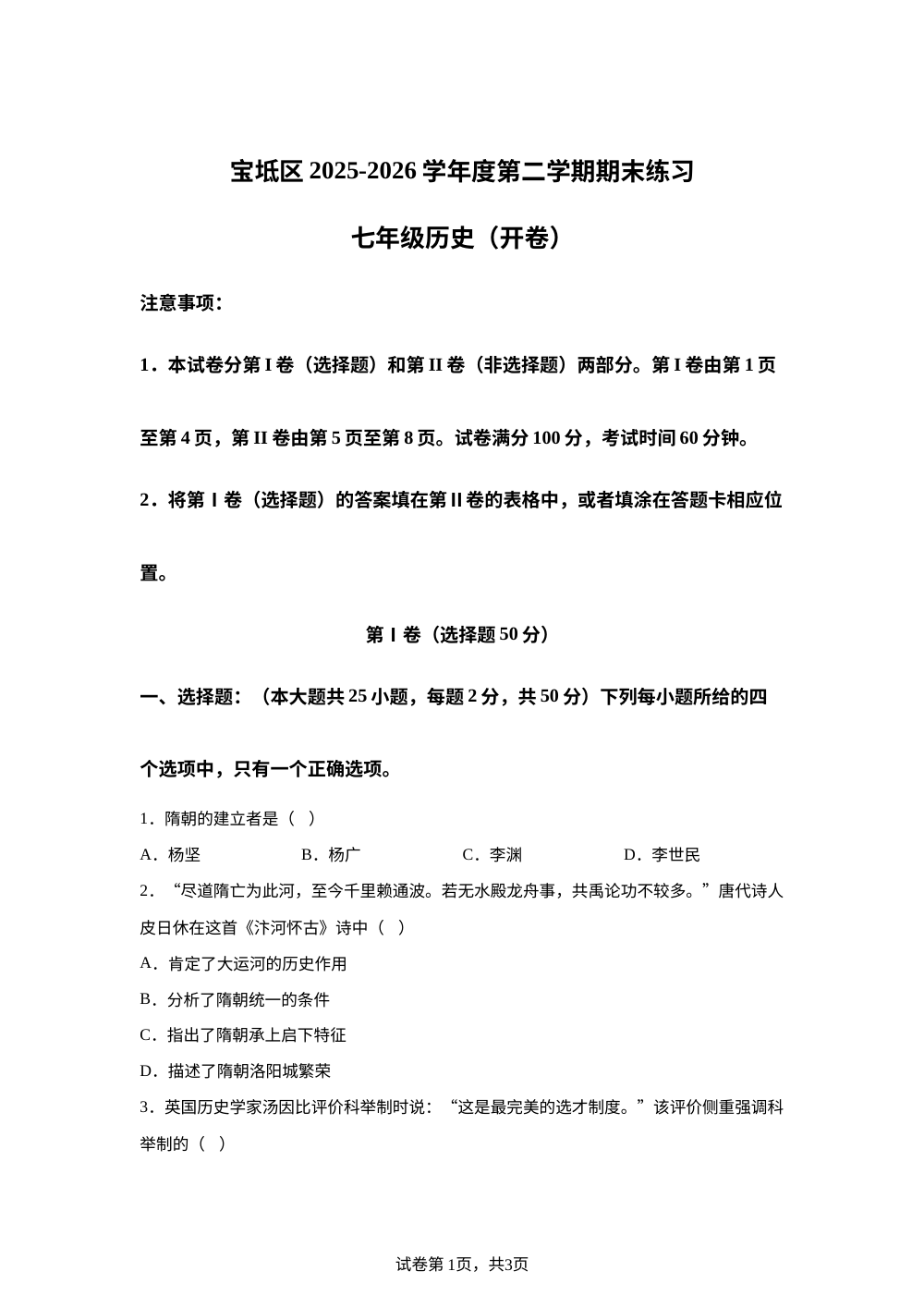 天津市宝坻区2025-2026学年度第二学期期末练习七年级历史（开卷） 第1页预览