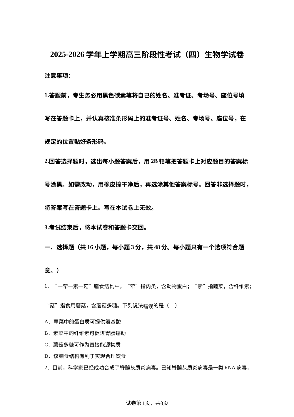 云南省罗平县第一中学2025-2026学年高三上学期阶段性考试生物试题 第1页预览