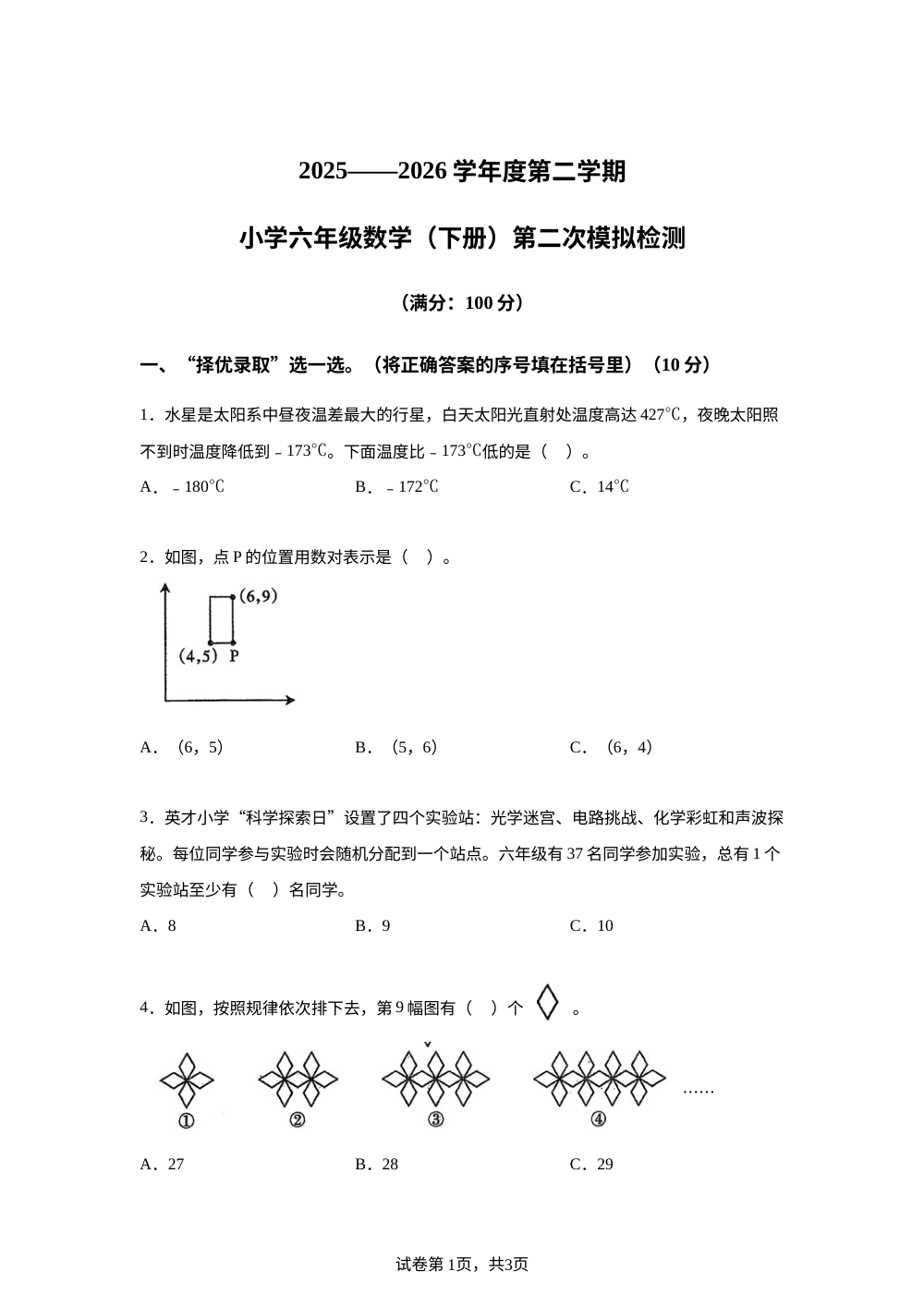 海南万宁市2025-2026学年人教版六年级下学期毕业考前预测数学试卷 第1页预览