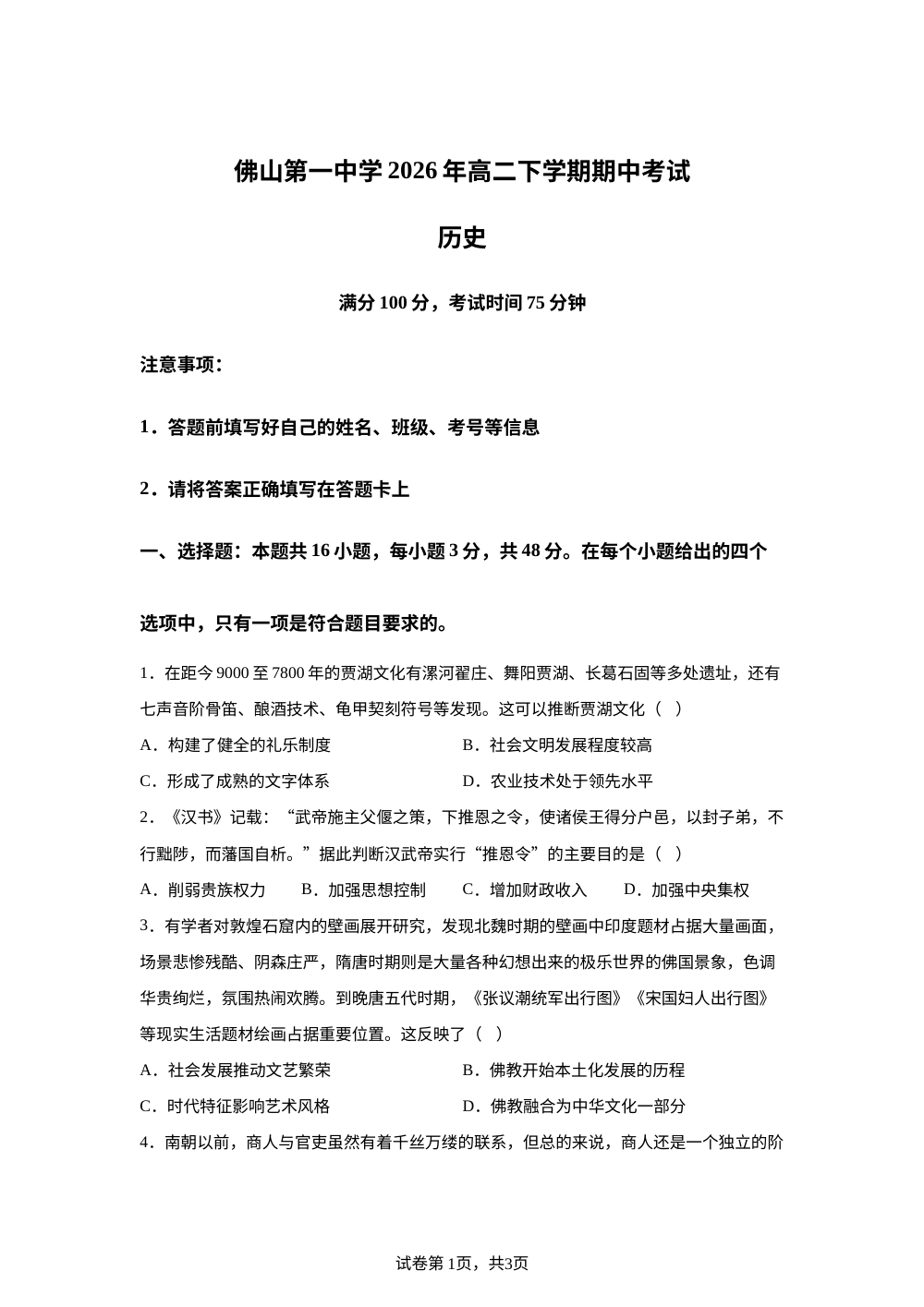广东佛山市第一中学2025-2026学年高二下学期期中考试历史试题 第1页预览