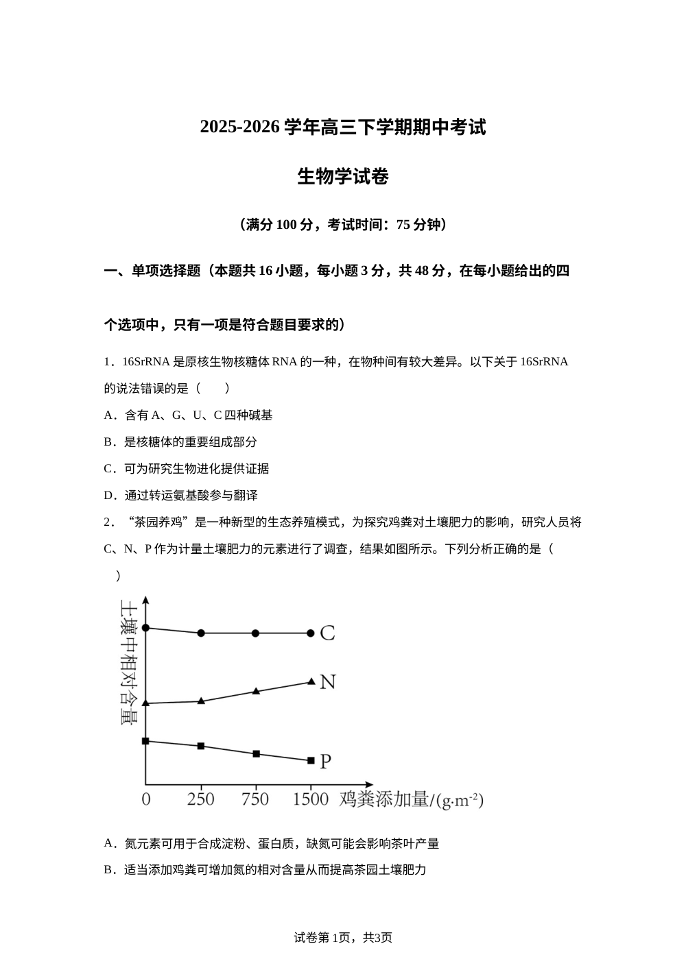 云南省峨山彝族自治县第一中学2025-2026学年高三下学期期中考试生物试题 第1页预览