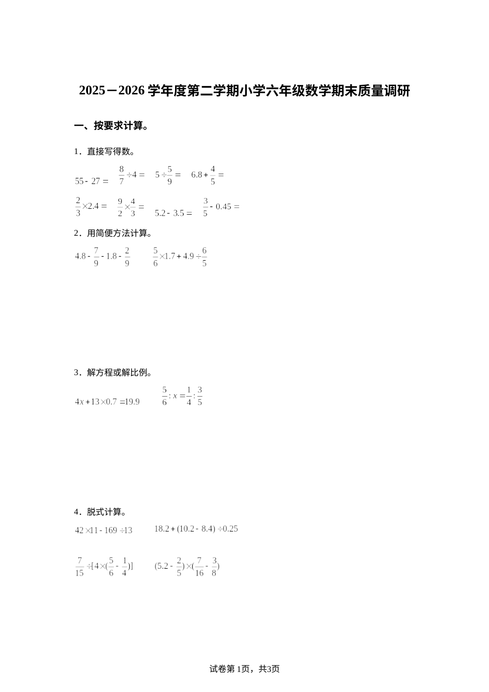 天津市南开区2025-2026学年人教版六年级下学期期末数学试题 第1页预览