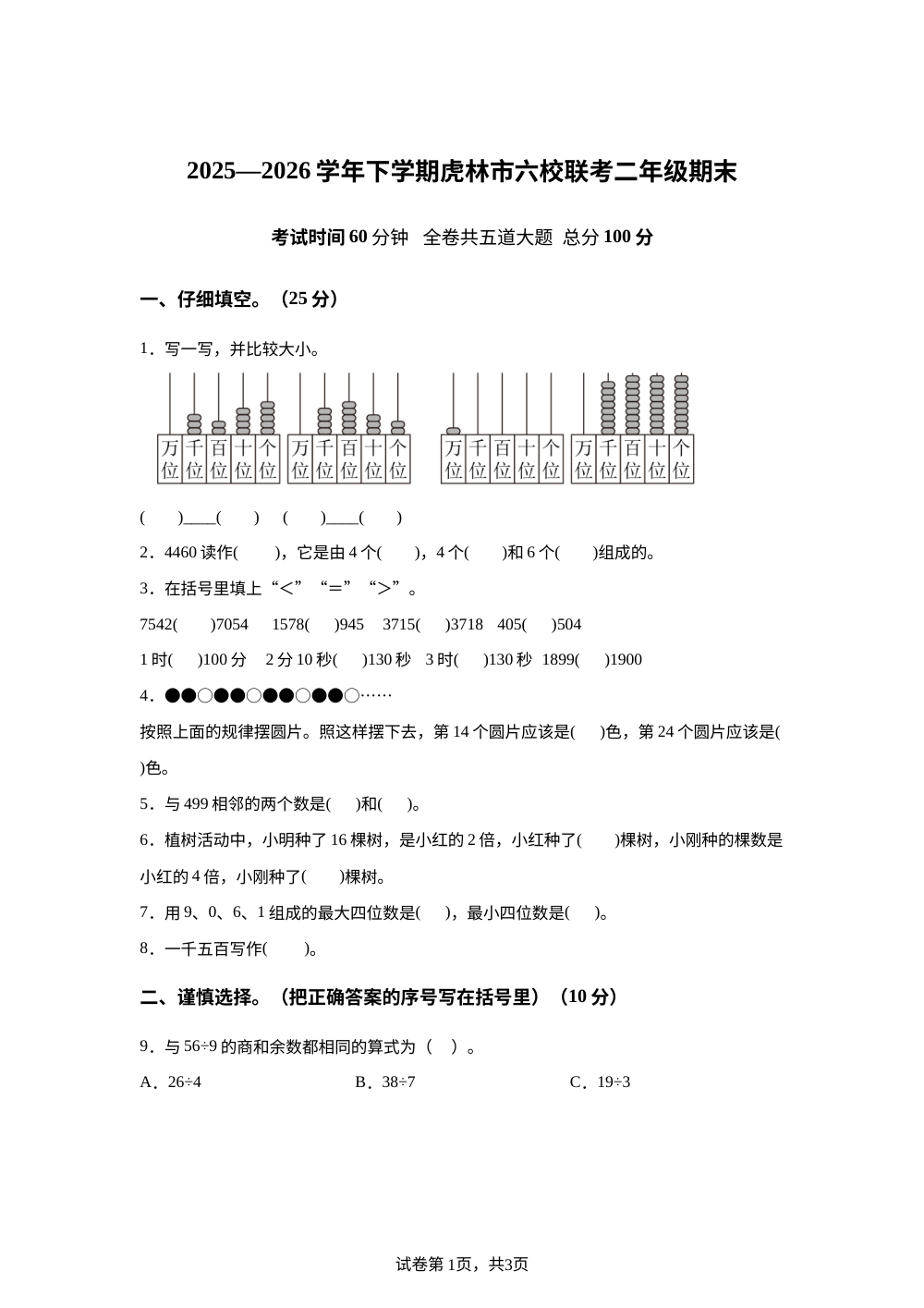 黑龙江鸡西市虎林市六校联考2025-2026学年人教版二年级下学期阶段自测数学试题 第1页预览