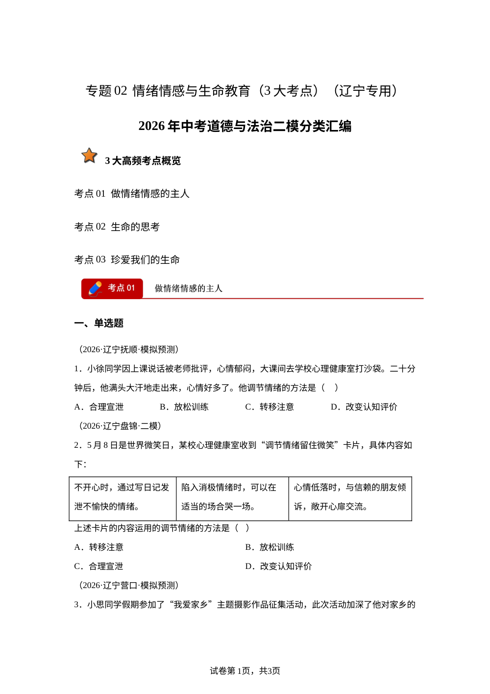 专题02 情绪情感与生命教育 （3大考点）（辽宁专用）2026年中考道德与法治二模分类汇编 第1页预览