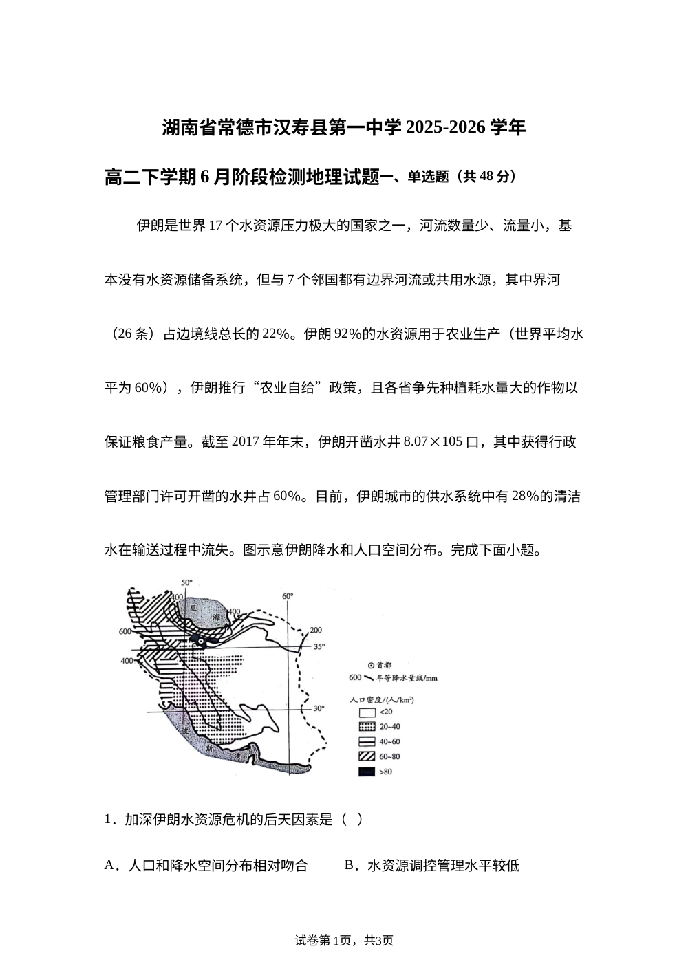 湖南省常德市汉寿县第一中学2025-2026学年高二下学期6月阶段检测地理试题 第1页预览