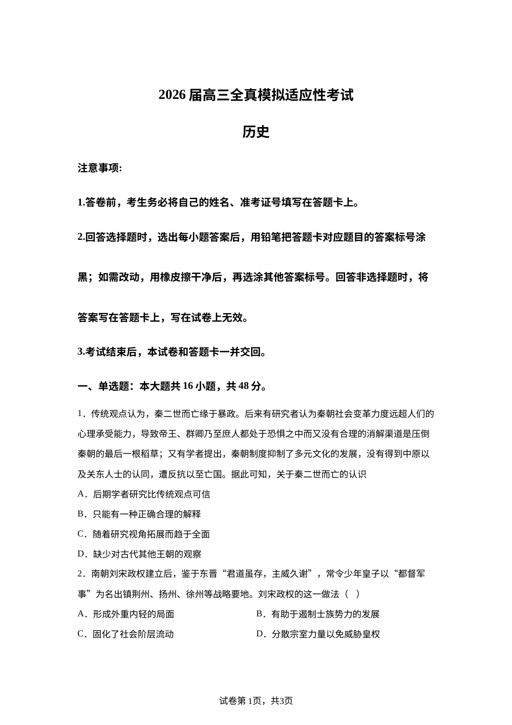 2026届湖南长沙市知源中学高三下学期适应性考试历史试题 第1页预览