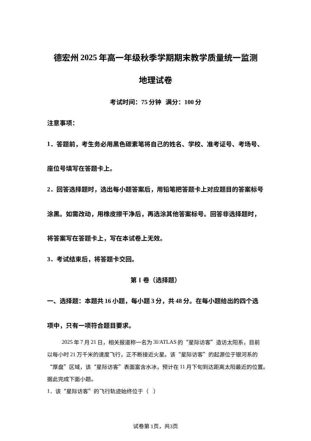 云南省德宏州2025年高一年级秋季学期期末教学质量统一监测地理 第1页预览