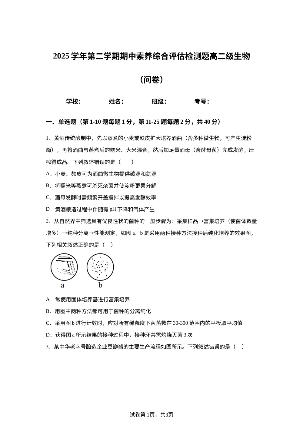广东省广州市部分学校2-25&mdash;2026学年高二下学期期中考试生物试题 第1页预览