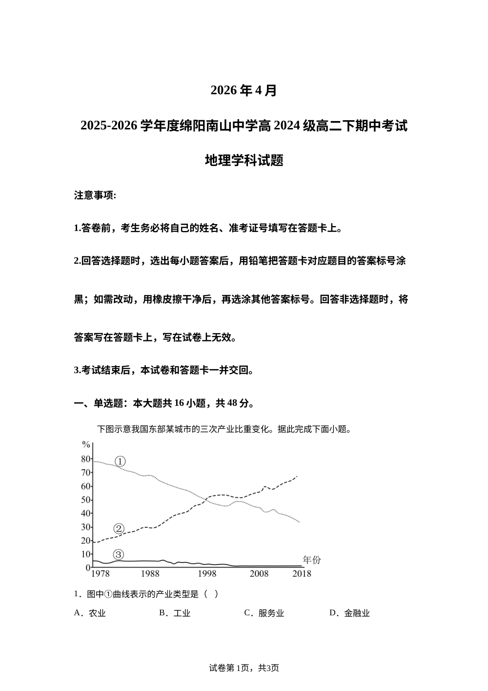四川绵阳南山中学2025-2026学年度高二下学期期中考试地理试卷 第1页预览