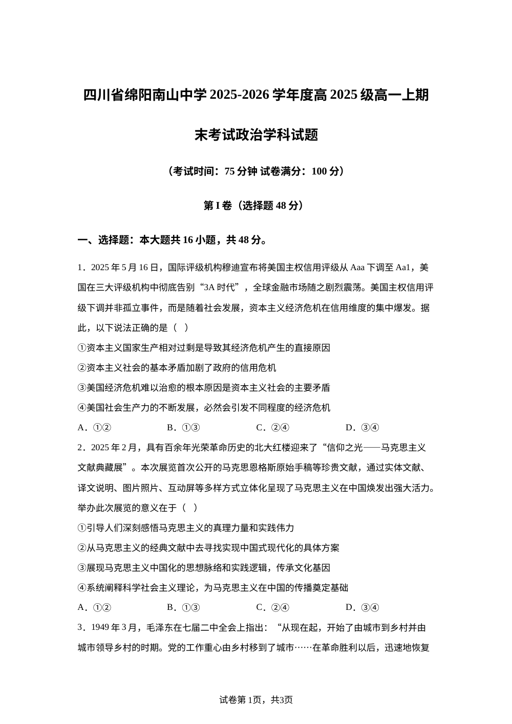 四川省绵阳南山中学2025-2026学年高一上学期期末考试政治试卷 第1页预览