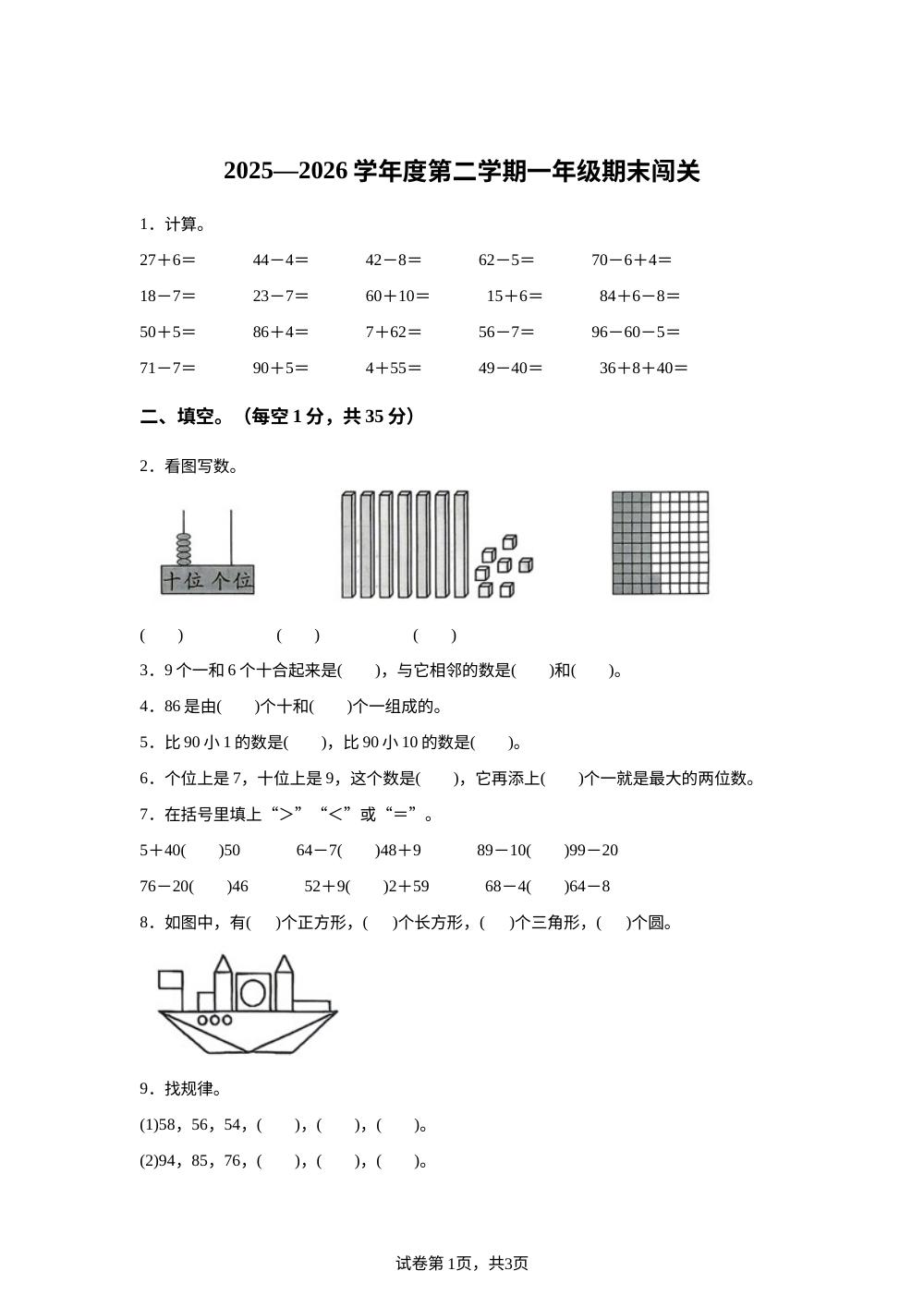 江苏省徐州市丰县人民路小学2025-2026学年苏教版一年级下学期6月数学学情自测卷 第1页预览