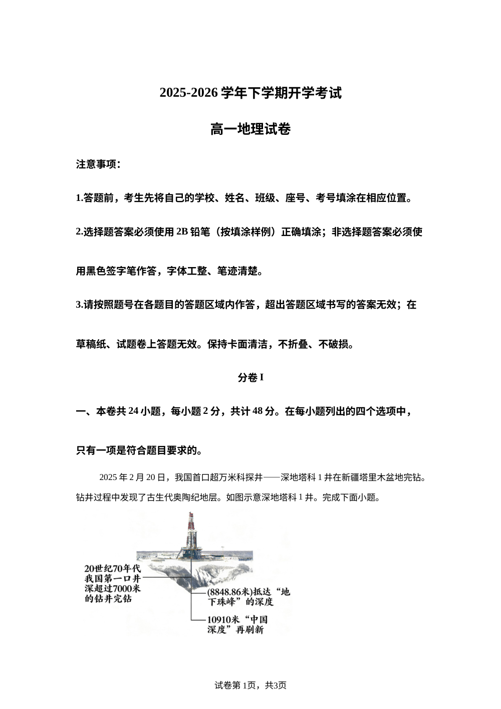 云南省罗平县第一中学2025-2026学年下学期开学考试高一地理试卷 第1页预览