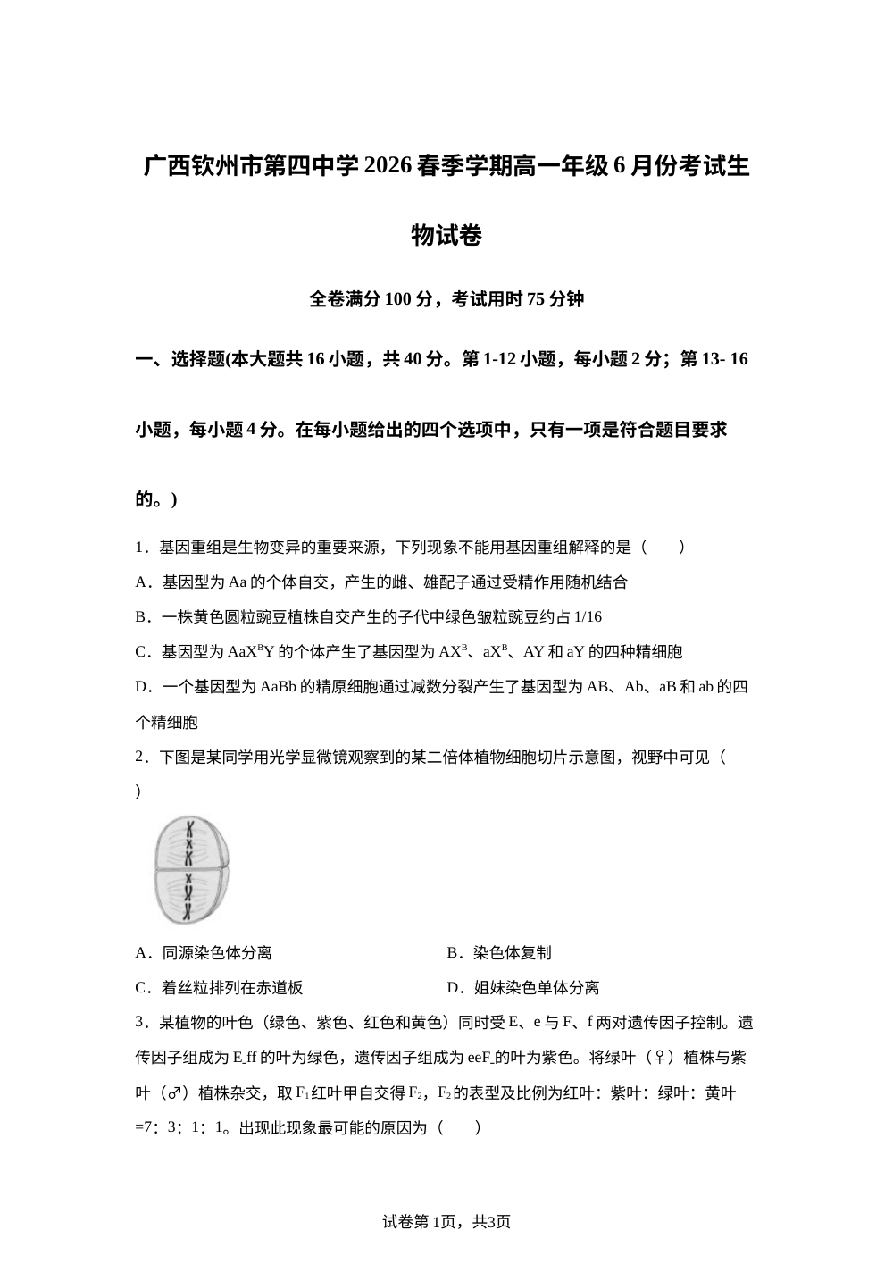 广西钦州市第四中学2025&mdash;2026学年高一下学期6月考试生物试题 第1页预览