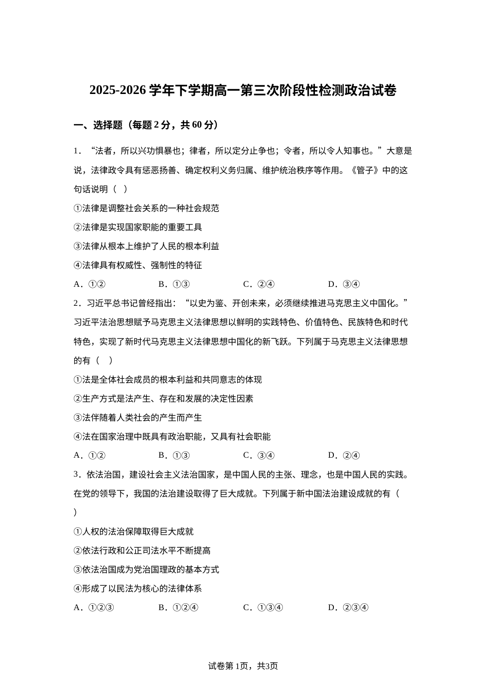 天津市双港中学2025-2026学年高一下学期第三次阶段性检测政治试卷 第1页预览