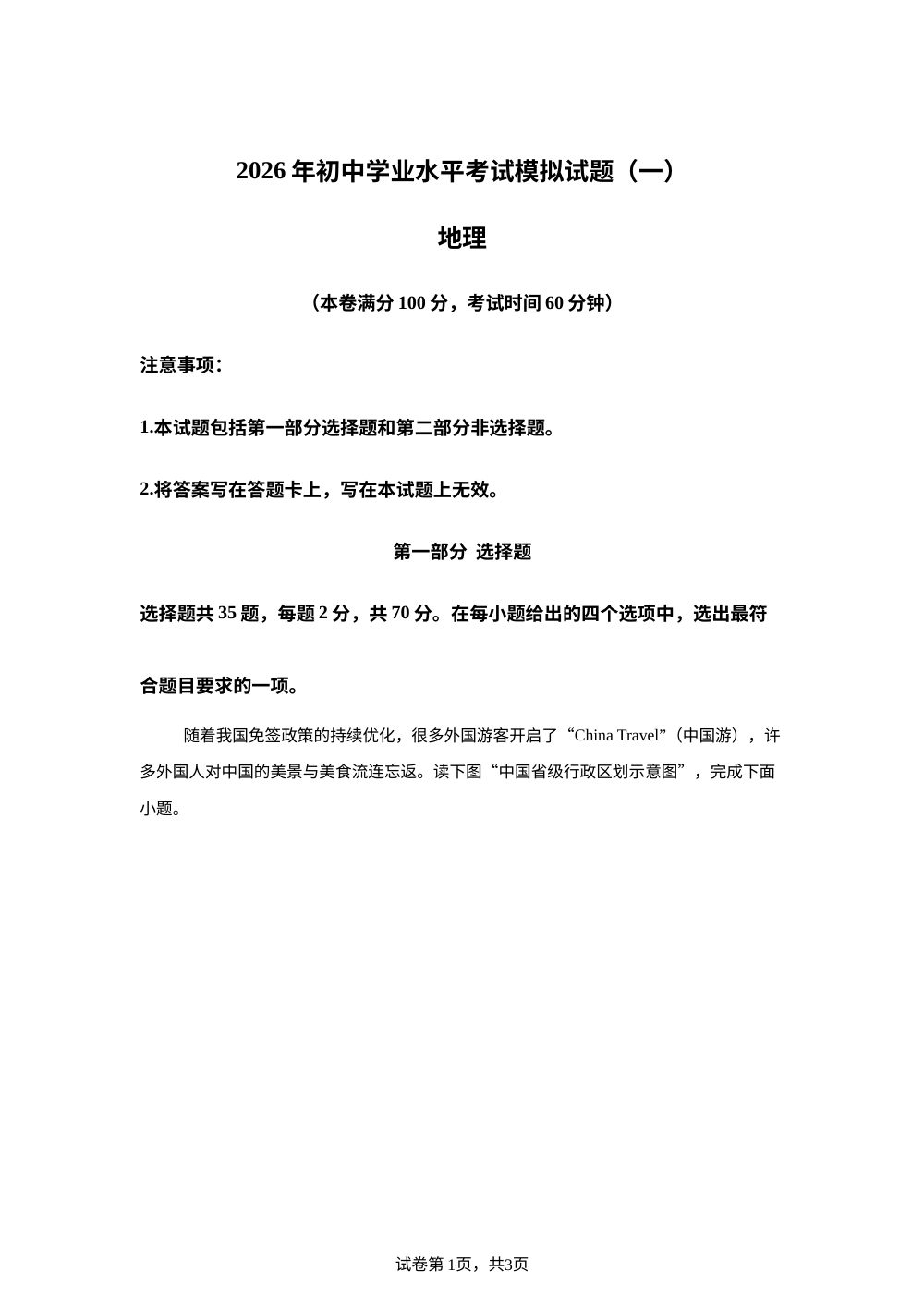 2026年海南儋州市兰洋中学中考模拟预测地理试卷 第1页预览