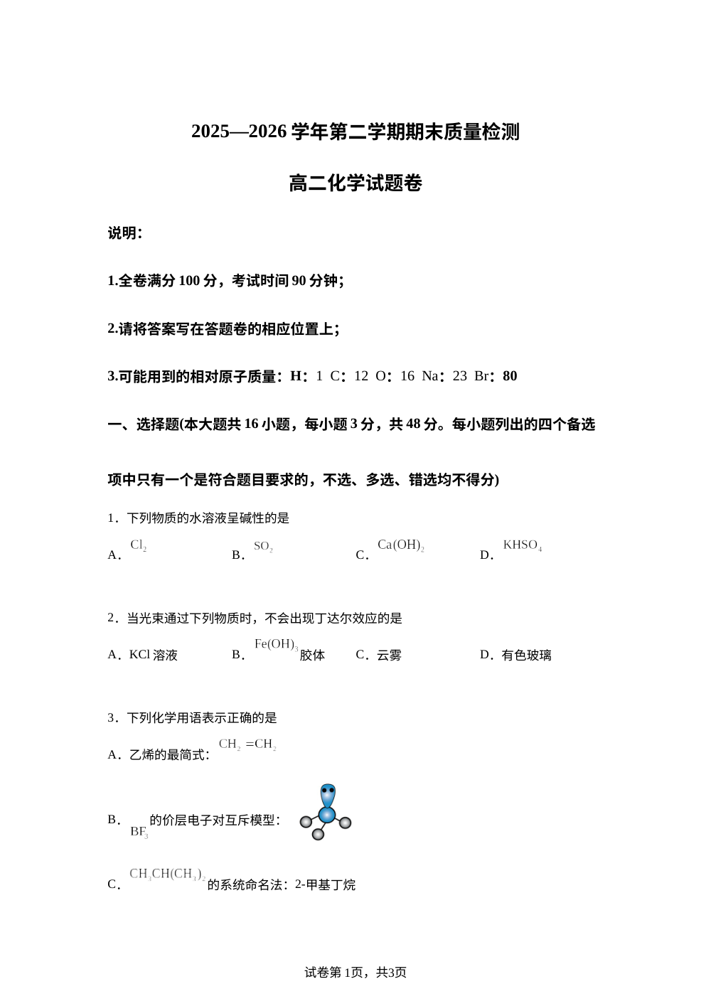 浙江金华市2025-2026学年第二学期期末质量检测 高二化学试题 第1页预览