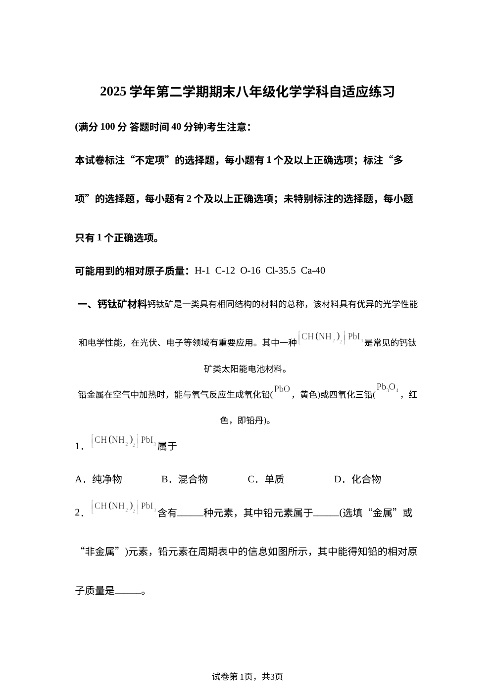 上海市普陀区2025-2026学年八年级下学期6月期末自适应练习化学试卷 第1页预览