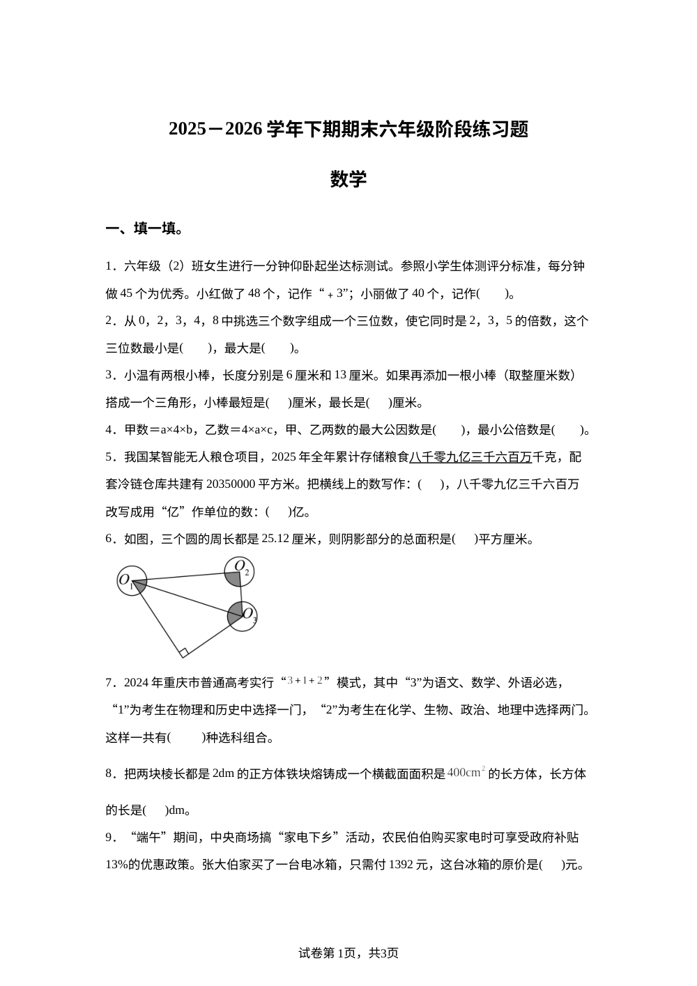 河南周口市西华县2025-2026学年西南大学版下学期期末六年级阶段练习题数学 第1页预览