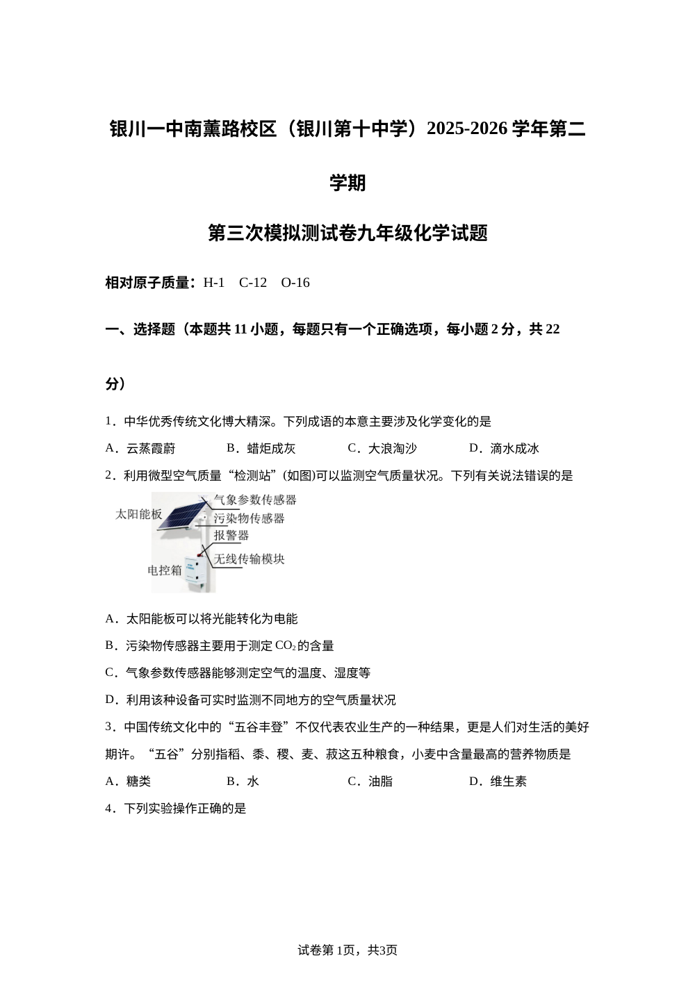 宁夏银川一中南薰路校区(银川第十中学)2025-2026学年第二学期中考考前预测化学试题 第1页预览