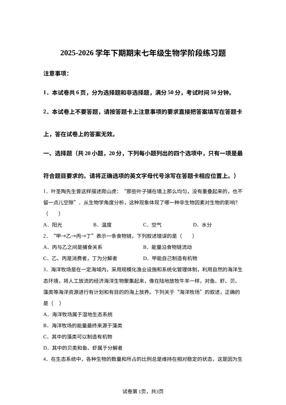 河南周口市西华县2025-2026学年下期期末七年级阶段练习题生物学 第1页预览
