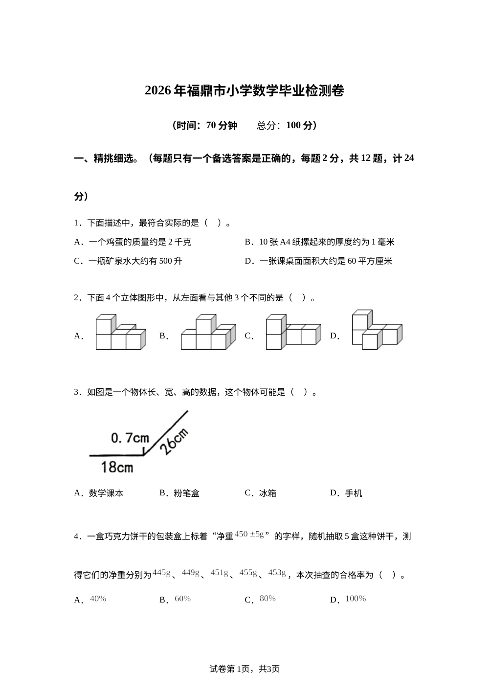 福建宁德市福鼎市2025-2026学年苏教版六年级下学期期末数学试卷 第1页预览