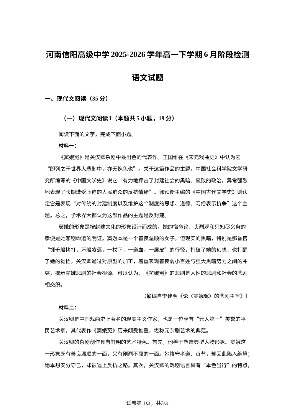 河南信阳高级中学2025-2026学年高一下学期6月阶段检测语文试题 第1页预览