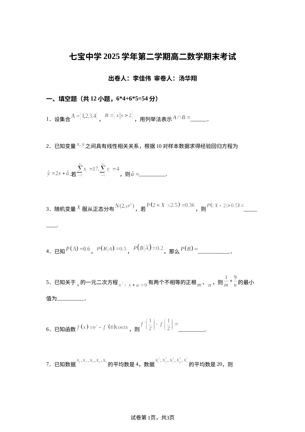 上海市七宝中学2025-2026学年高二第二学期期末考试数学试题 第1页预览