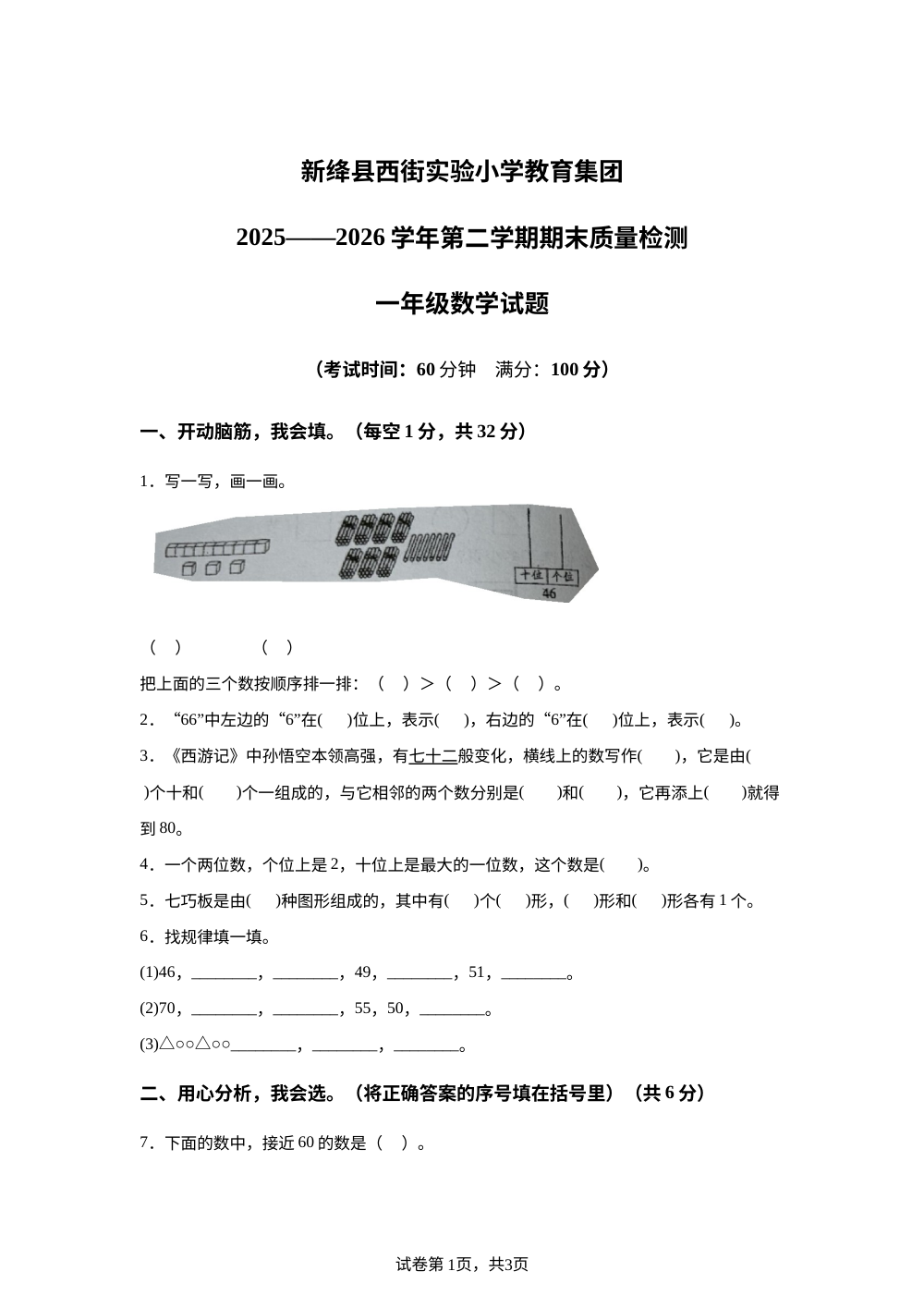 山西省运城市新绛县西街实验小学教育集团2025-2026学年北师大版第二学期阶段质量检测一年级数学 第1页预览