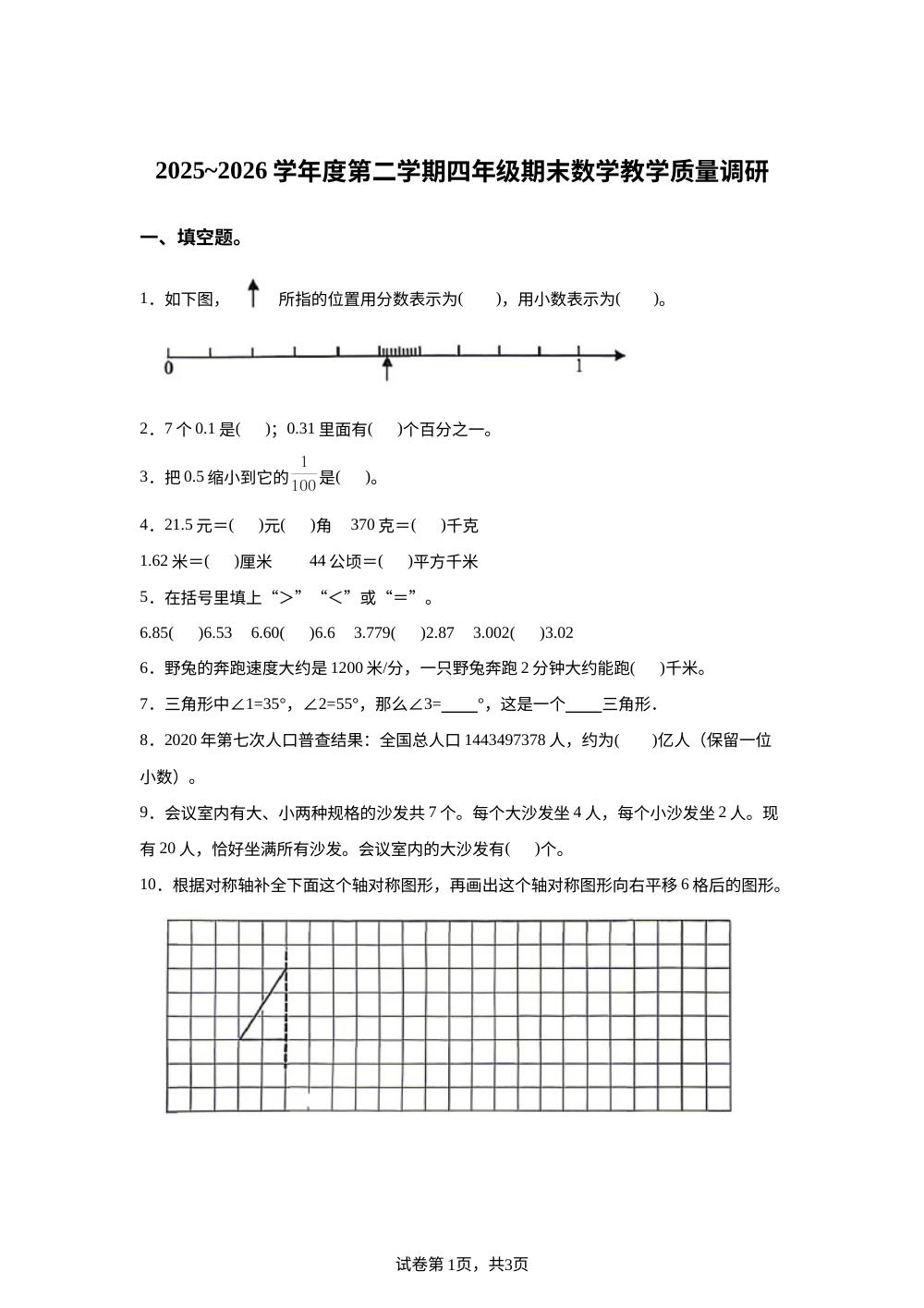 天津市河北区2025-2026学年人教版四年级下学期期末考试数学试题 第1页预览