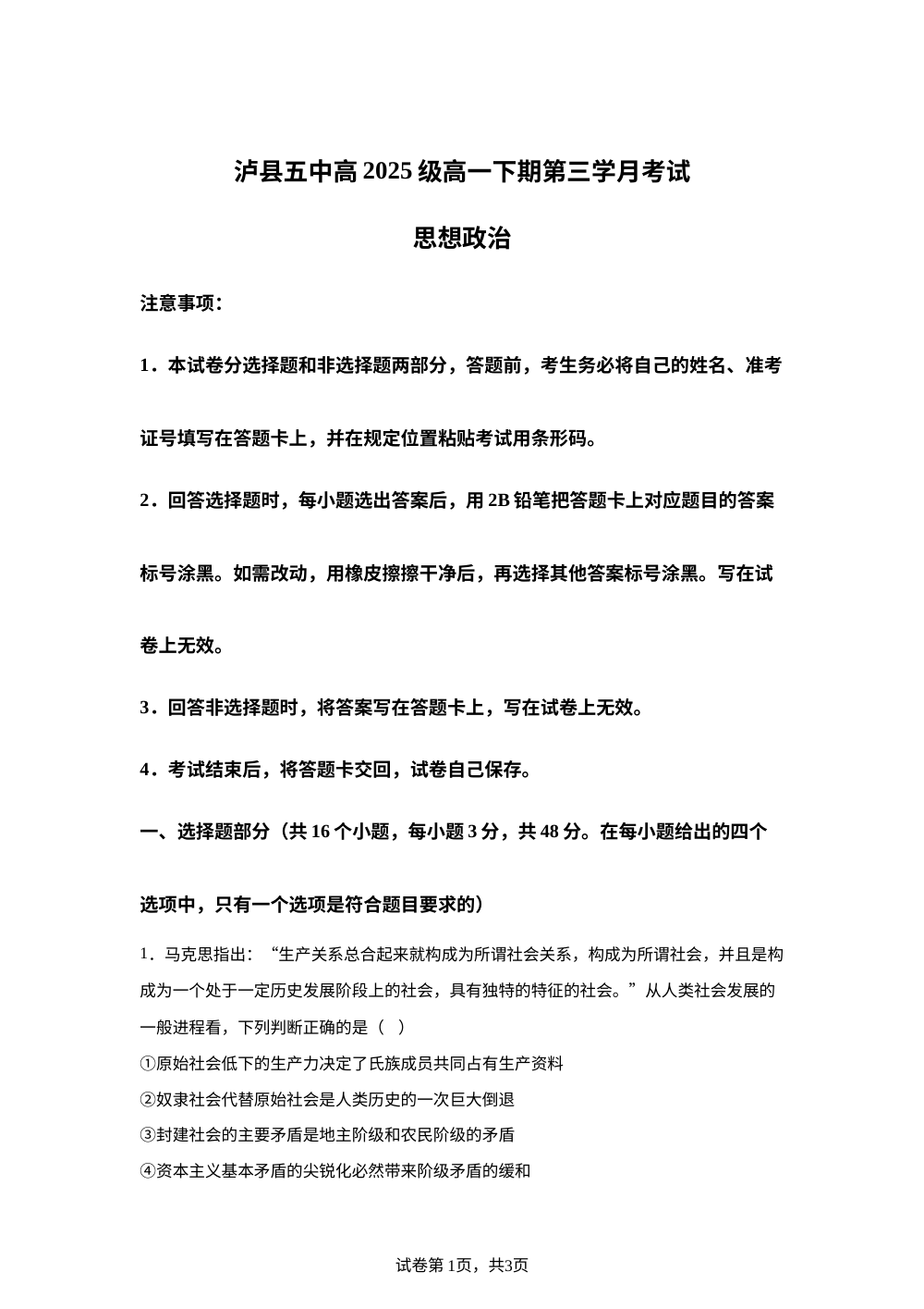 四川泸州市泸县第五中学2025-2026学年高一下学期第三学月考试政治试题 第1页预览