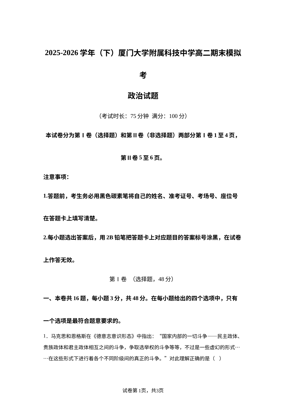 福建厦门大学附属科技中学2025-2026学年高二下学期期末模拟考政治试题 第1页预览
