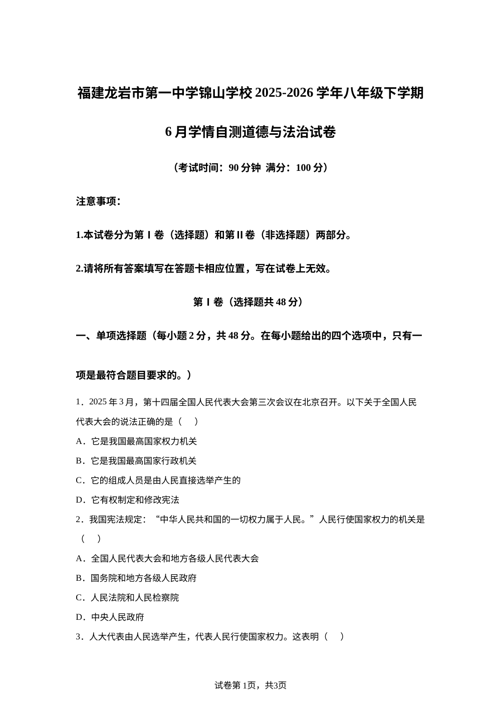 福建龙岩市第一中学锦山学校 2025-2026学年八年级下学期6月学情自测道德与法治试卷 第1页预览