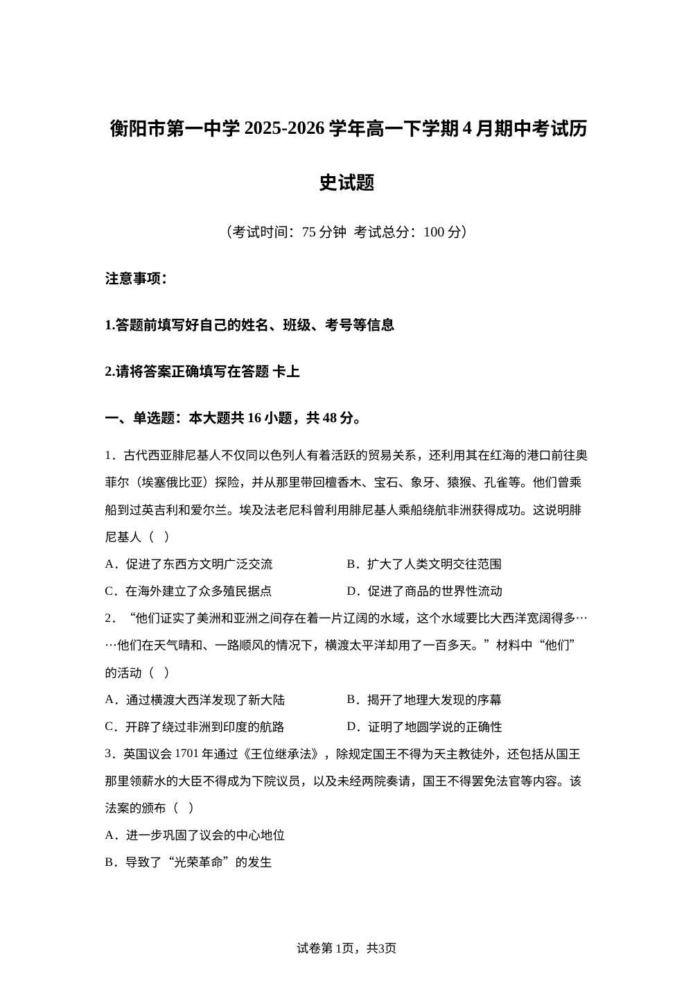 湖南衡阳市第一中学2025-2026学年高一下学期4月期中考试历史试题 第1页预览