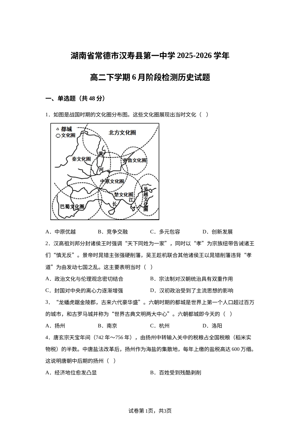 湖南常德市汉寿县第一中学2025-2026学年高二下学期6月阶段检测历史试题 第1页预览