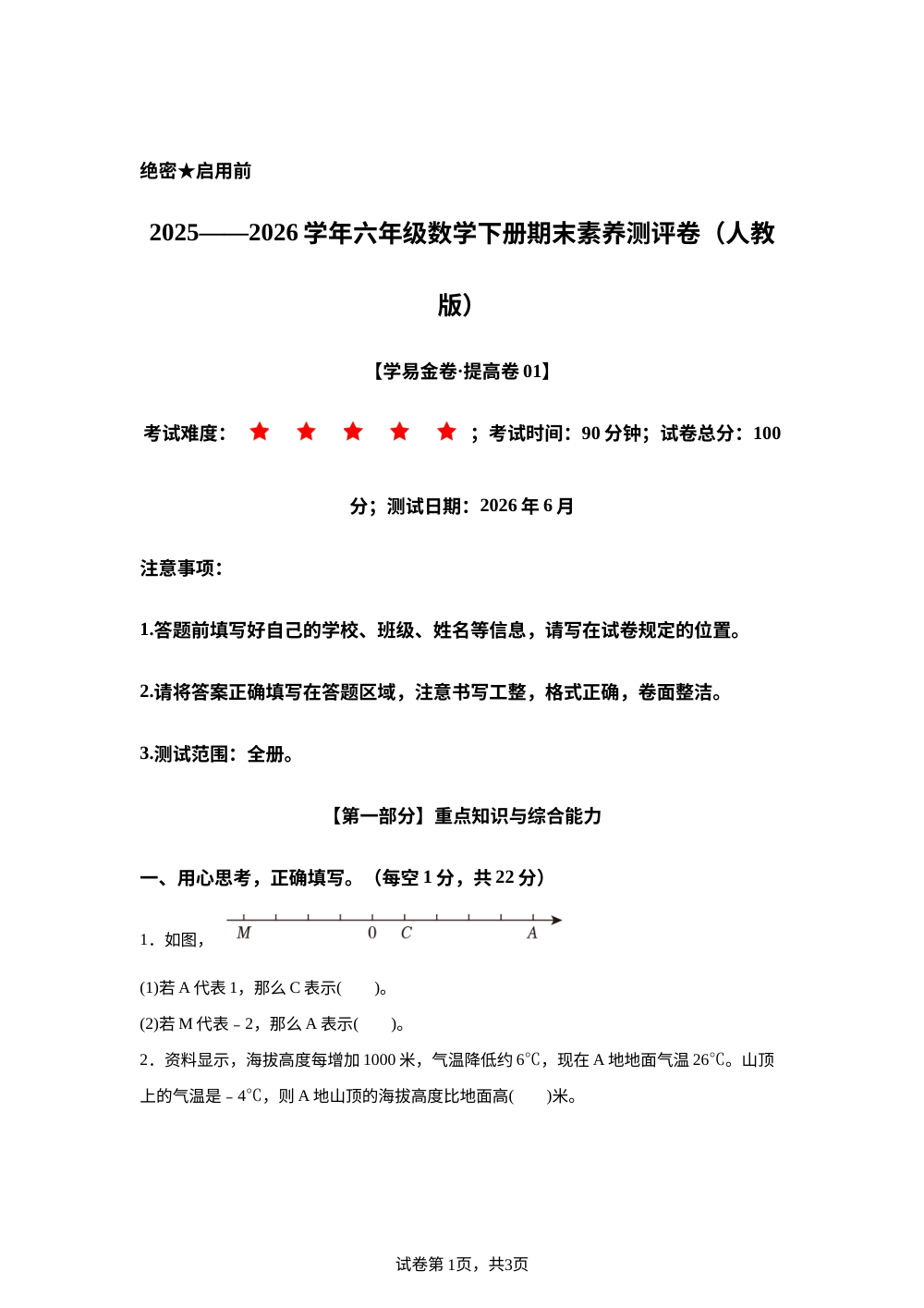 学易金卷：六年级数学下学期期末全真模拟&middot;提高卷01（人教版） 第1页预览