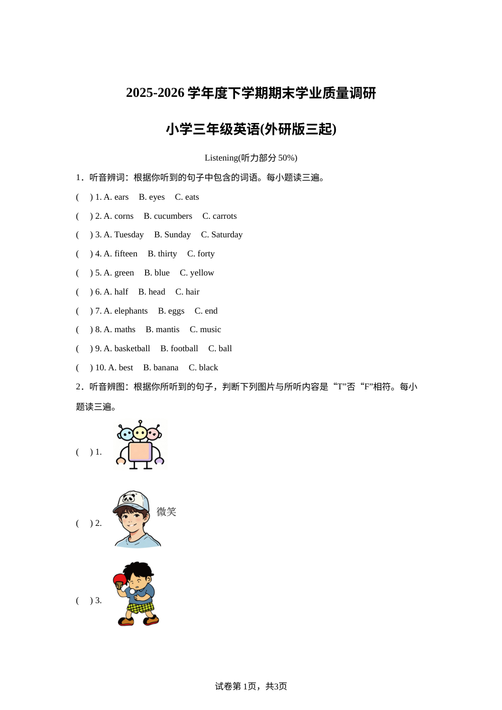 广西桂林市2025-2026学年度外研版（三起）下学期期末学业质量调研小学三年级英语 第1页预览