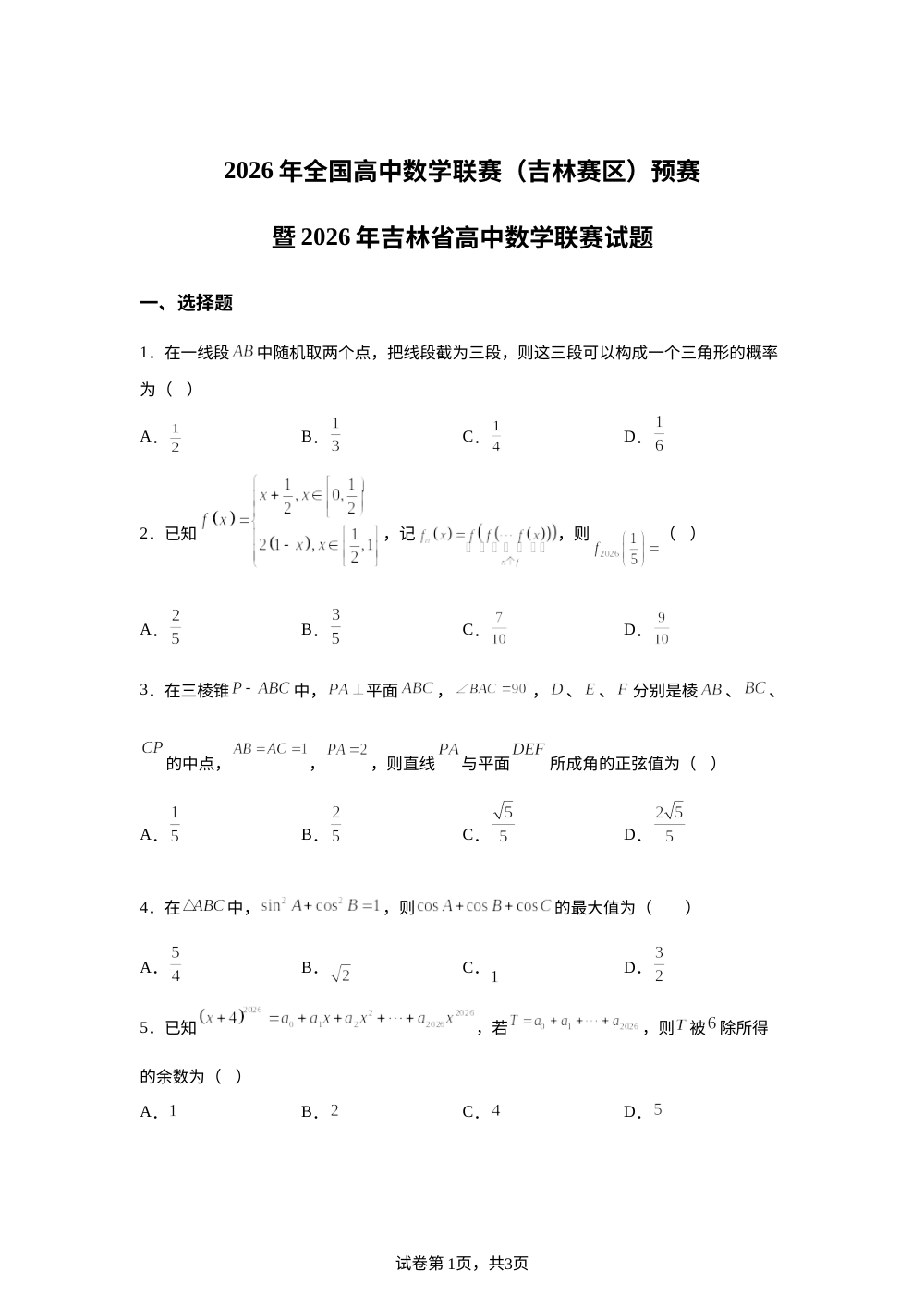 2026年全国高中数学联赛（吉林赛区）预赛暨2026年吉林省高中数学联赛试题 第1页预览