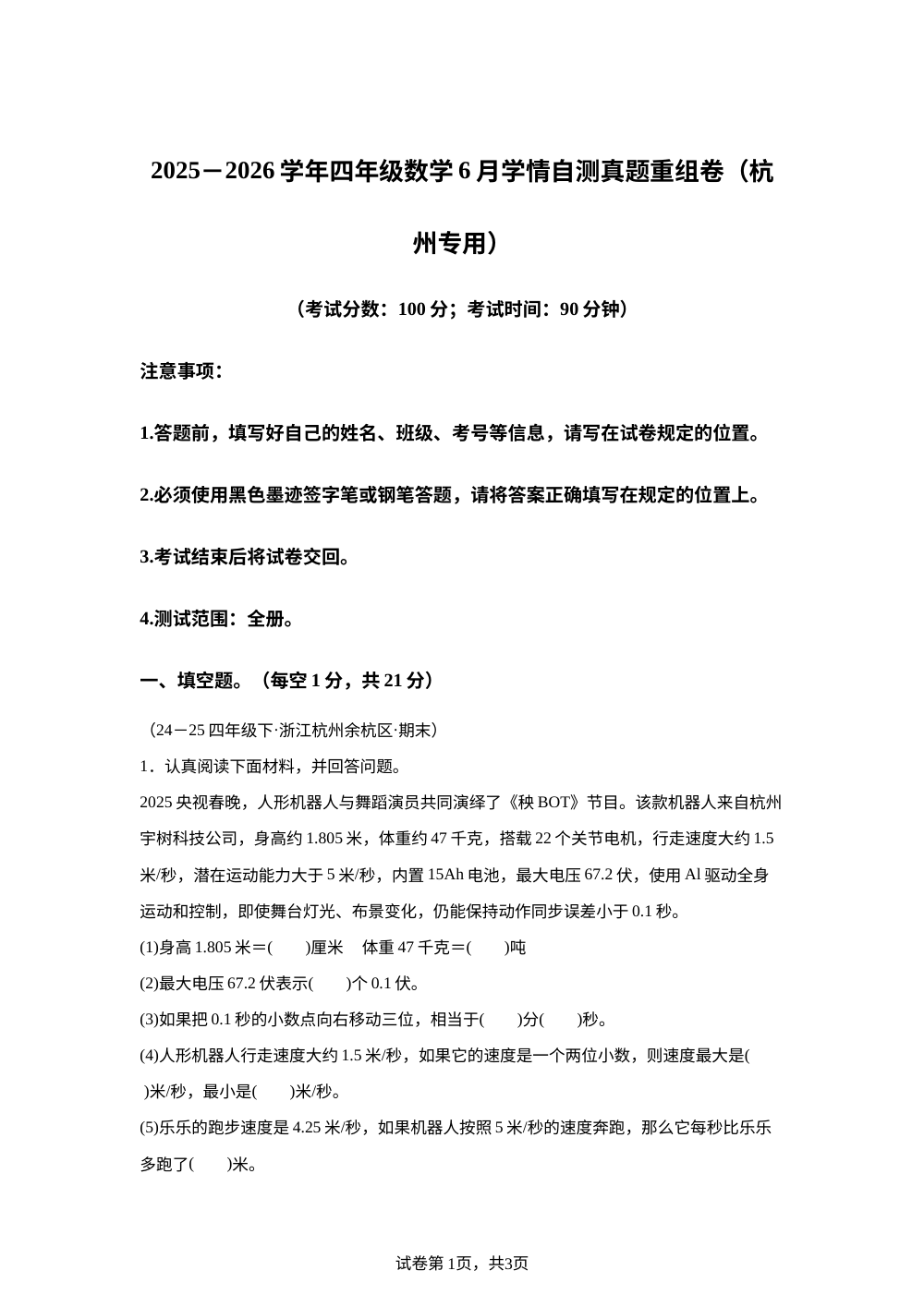 【全真模拟】2025-2026学年四年级下学期期末数学真题重组卷（杭州专用） 第1页预览